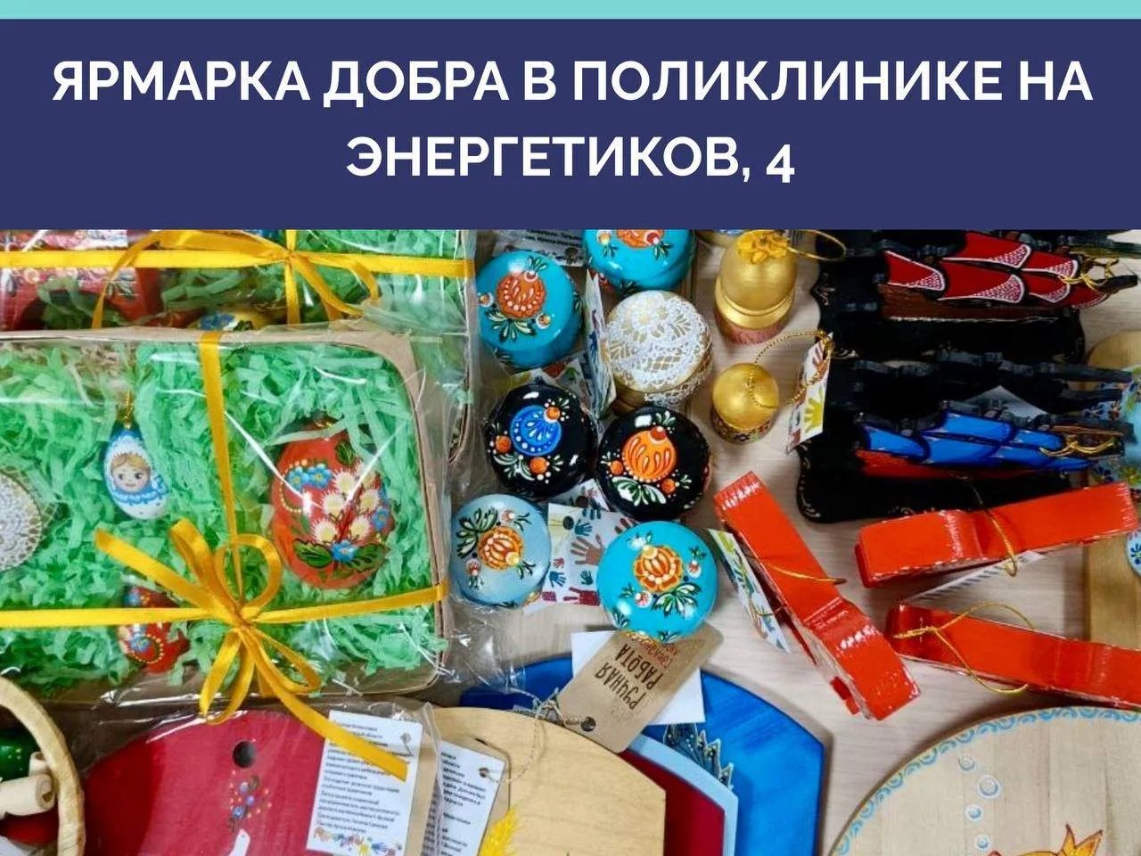 ЯРМАРКА ДОБРА В ПОЛИКЛИНИКЕ НА ЭНЕРГЕТИКОВ, 4