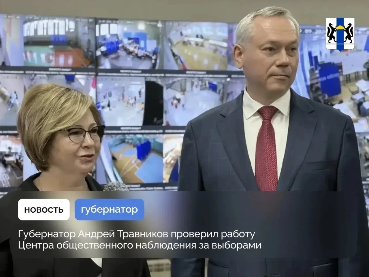 Губернатор Андрей Травников проверил работу Центра общественного наблюдения за выборами