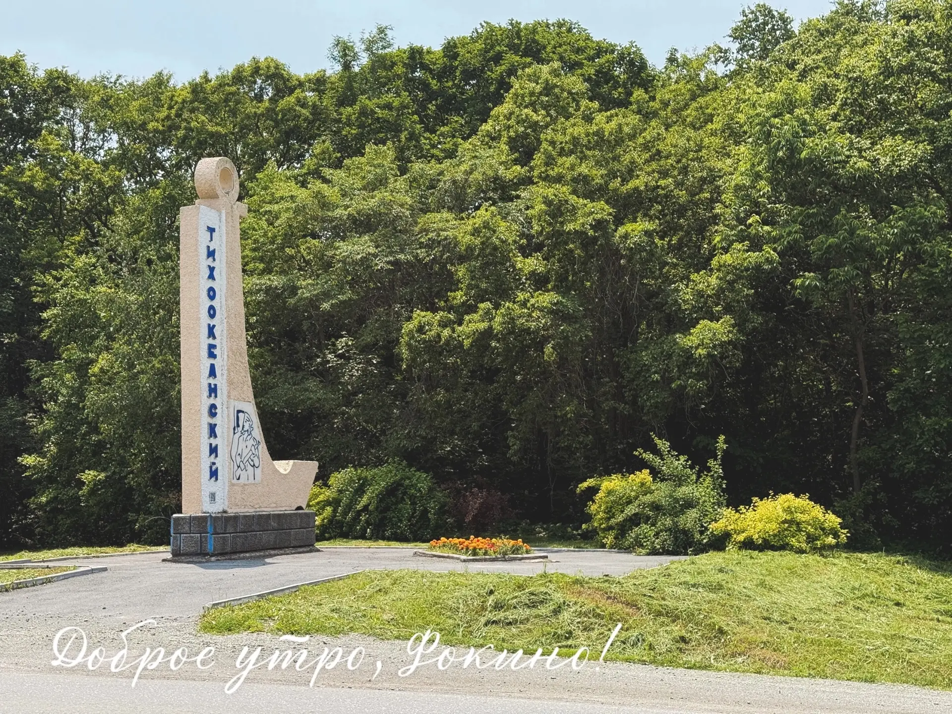 🌿Доброе утро, Фокино! Погода на понедельник, 15 июня

⛅️+18 °C
Облачно
Ветер: южный, скорость 3-5 м