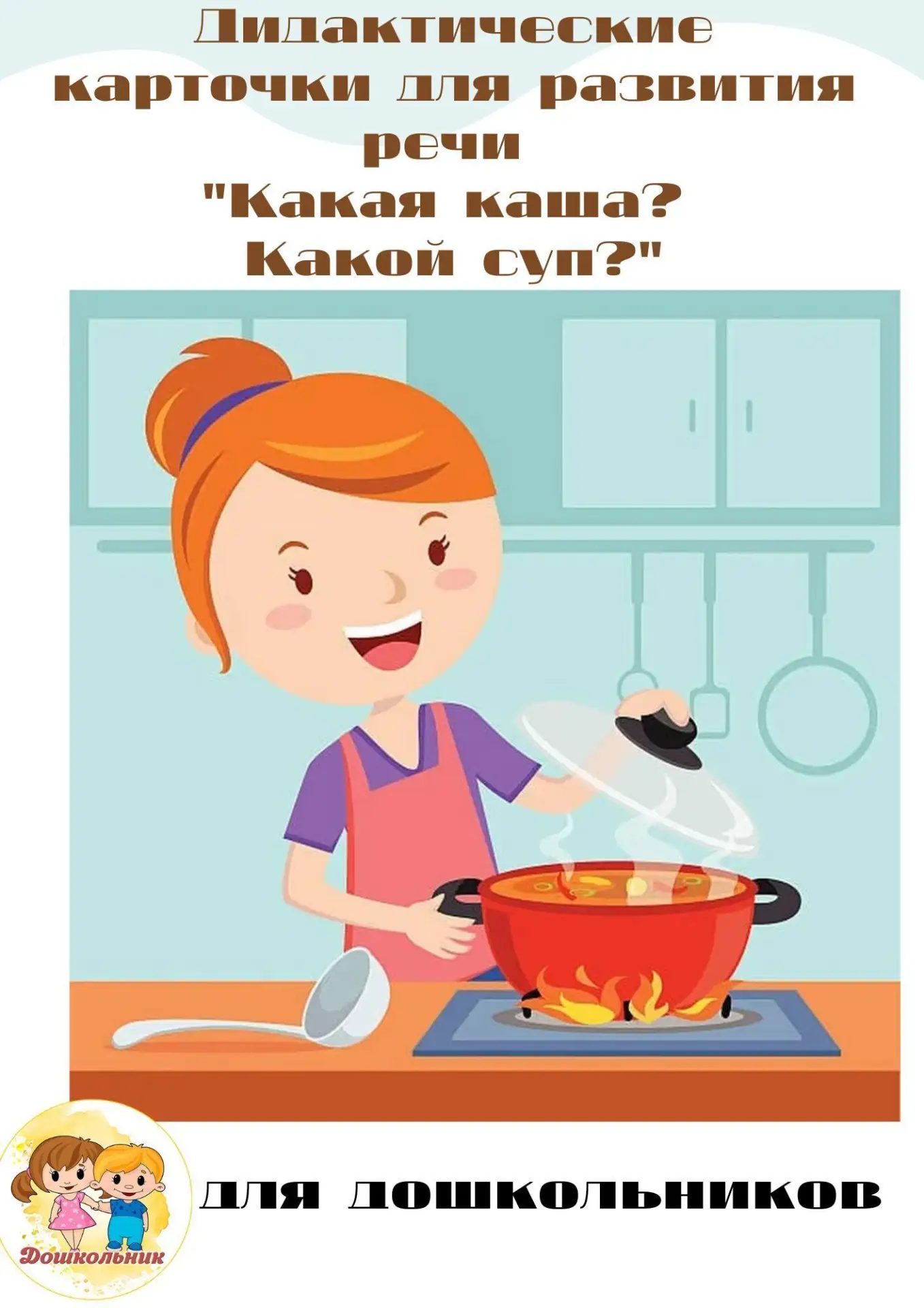 Дидактические карточки для развития речи "Какая каша? Какой суп?"
