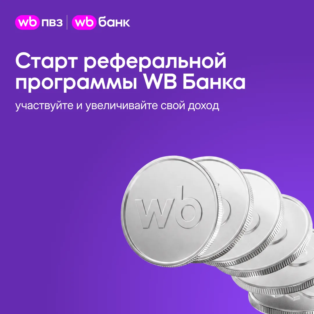Получайте +300 к выработке с WB Банком