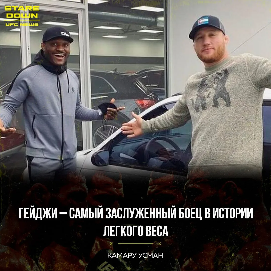 👏 Камару Усман высоко оценивает заслуги Джастина Гейджи.