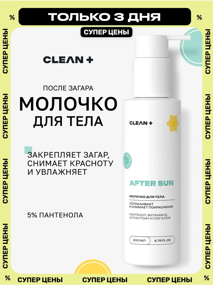⚡️ Молочко для тела AFTER SUN после загара с пантенолом, 200 мл, CLEANPLUS