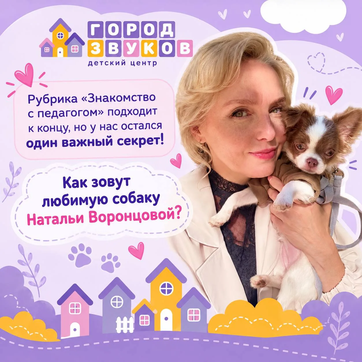 Рубрика «Знакомство с педагогом» подходит к концу, но у нас остался один важный вопрос!