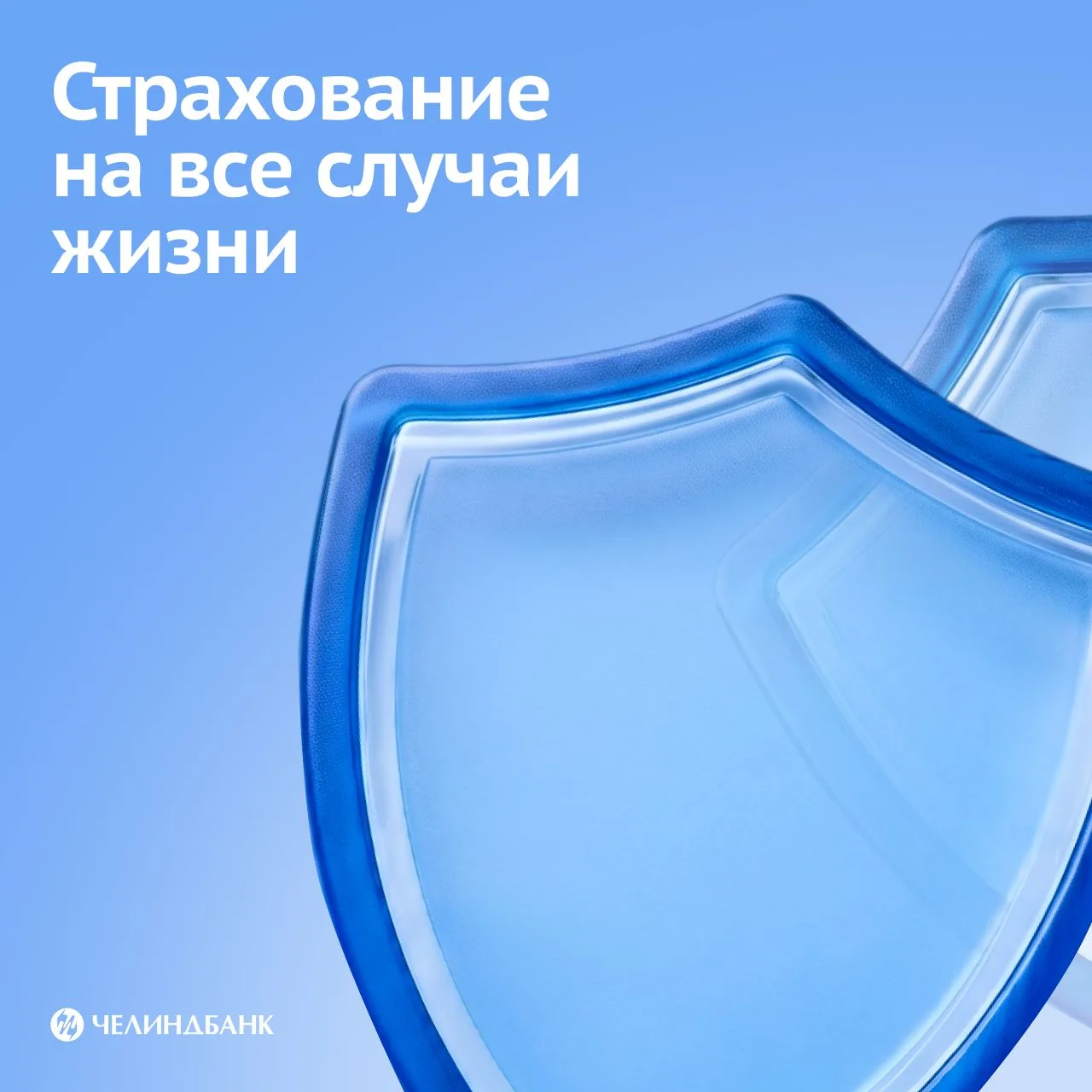 Перед отпуском и дачным сезоном важно подумать не только о планах, но и о защите 🏖 🏡 

В Челиндбан