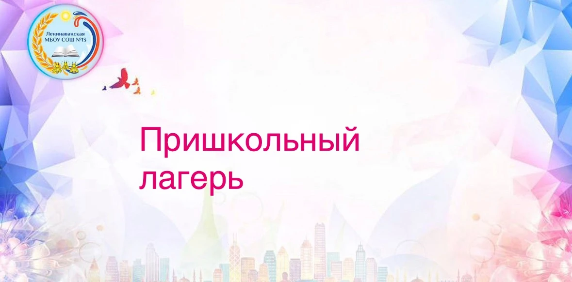 ☀️ Вести с пришкольного 
оздоровительного лагеря
 «Солнышко».

Наши обучающиеся за здоровый 
образ ж