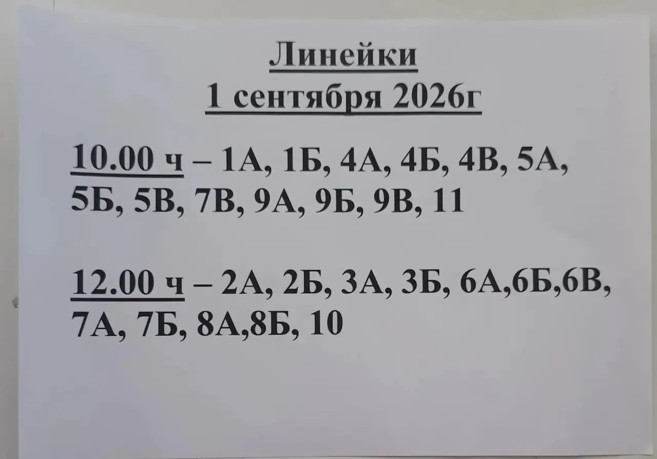 ❗График торжественных линеек, посвященных Дню знаний