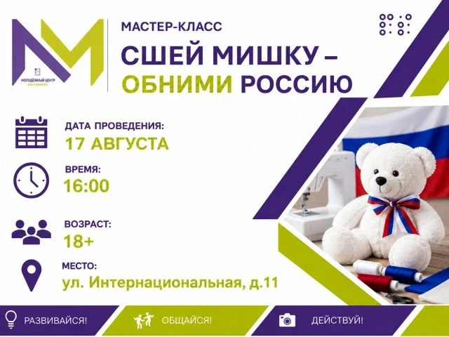 🧸 СШЕЙ МИШКУ — ОБНИМИ РОССИЮ 🇷🇺