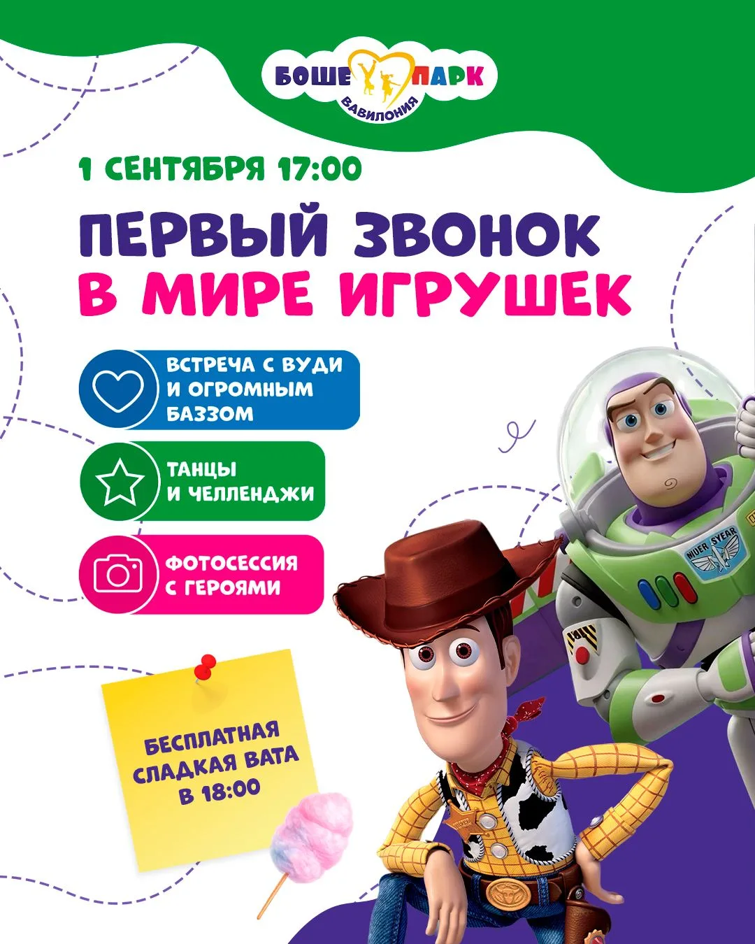 🎒 КУДА ПОСЛЕ ЛИНЕЙКИ? В МИР ИГРУШЕК БОШЕ-ПАРКА!