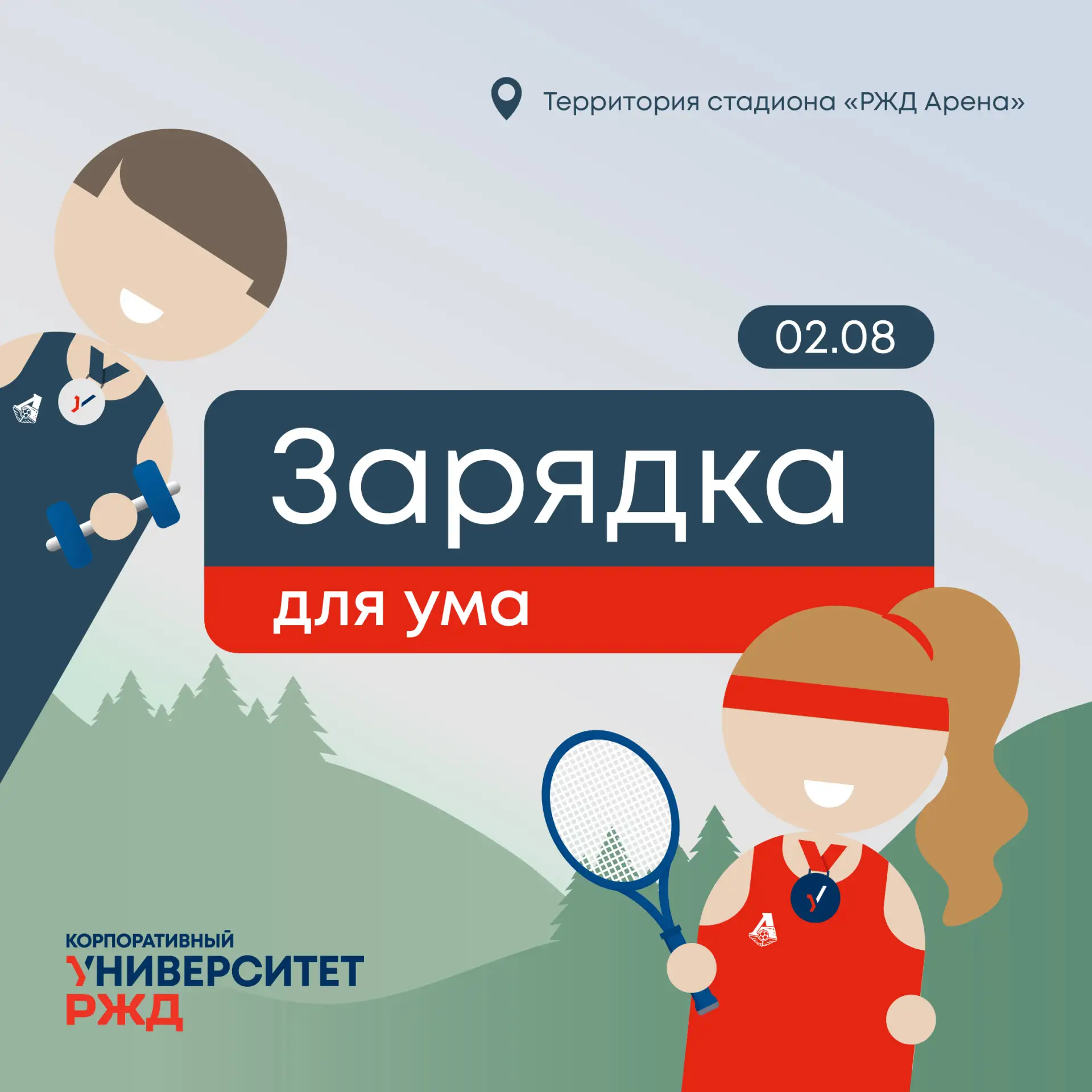 🎉Друзья, коллеги, приглашаем вас на спортивно-музыкальный праздник «Достигая цели!» и традиционный 