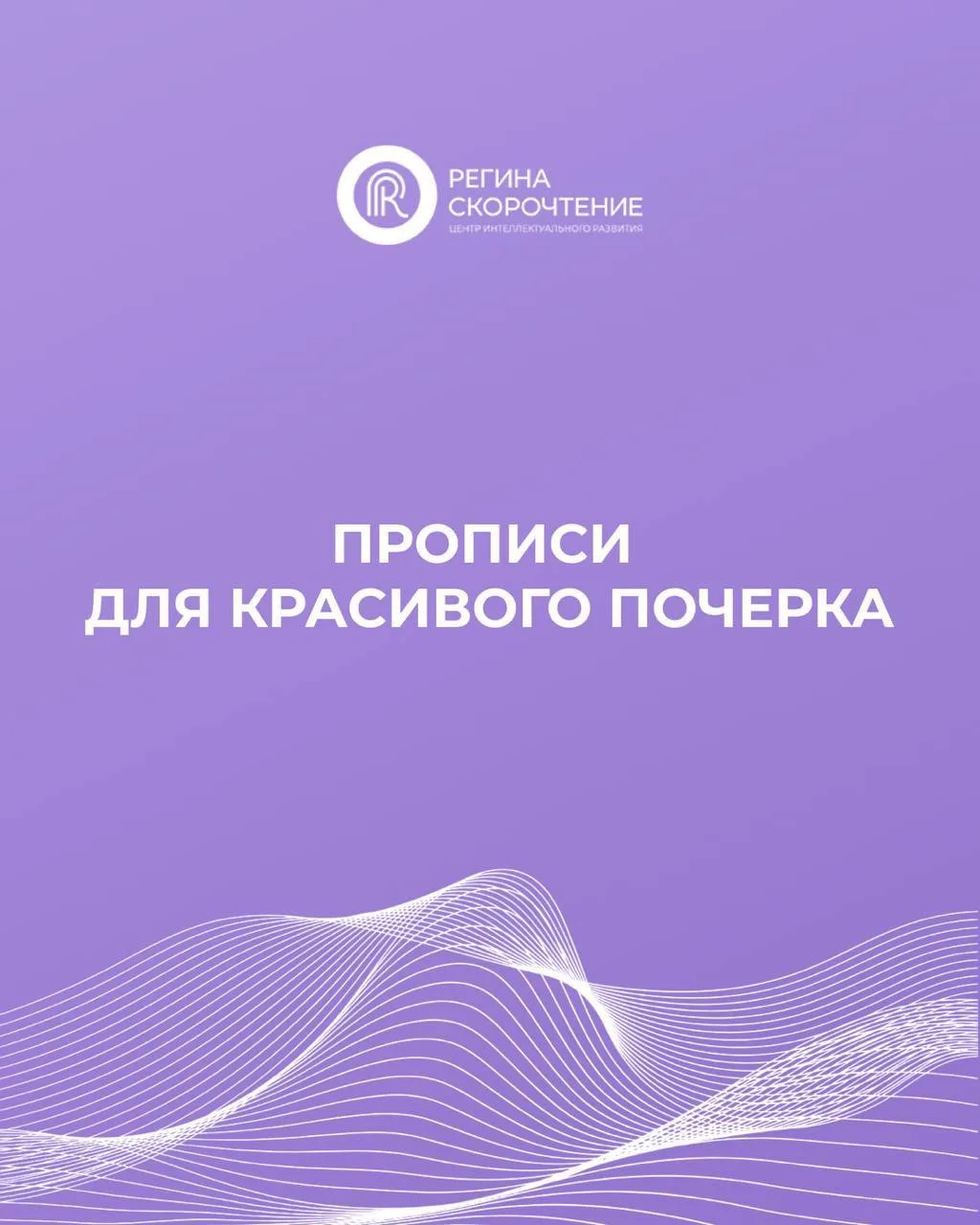 ✔️ Прописи для красивого почерка