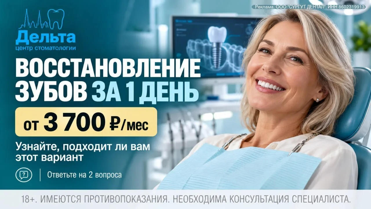 Сургут: восстановление зубов за 1 день — от 3 700 ₽ в месяц