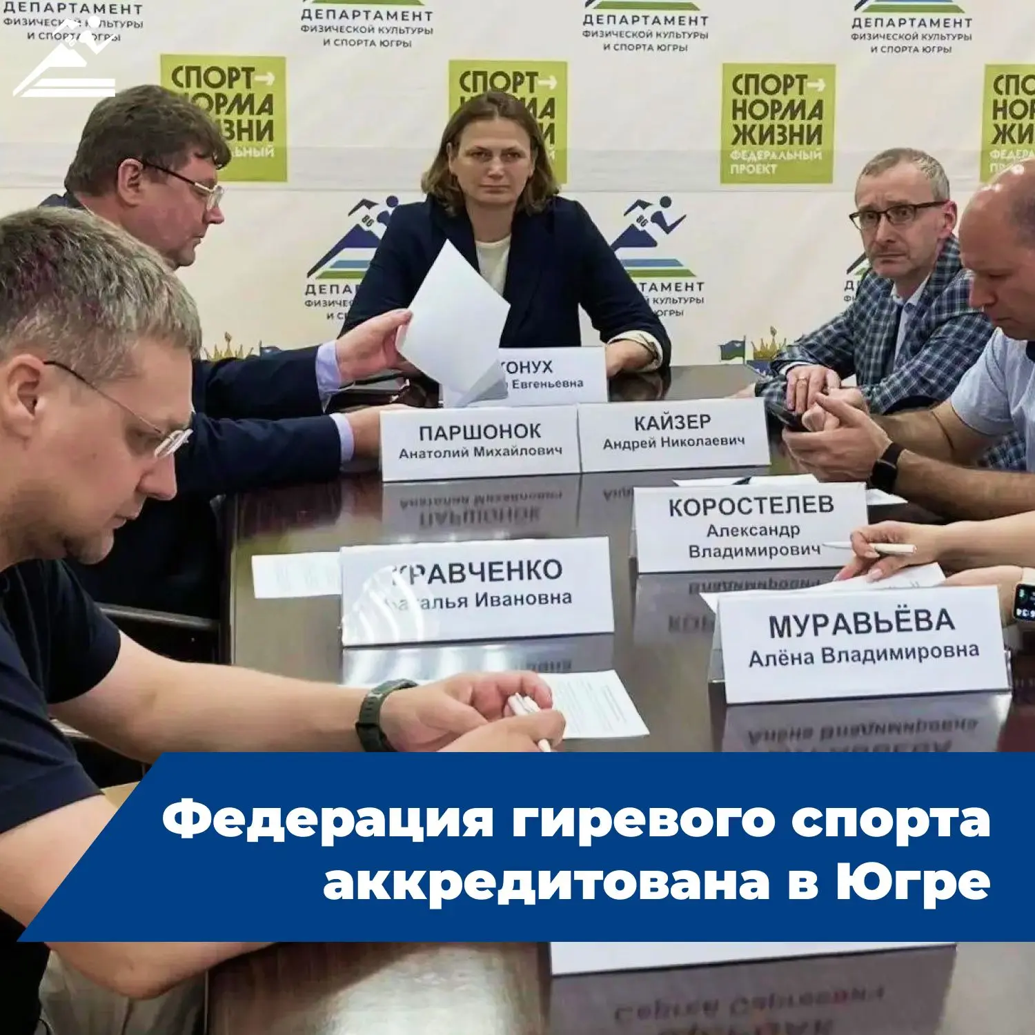 Федерация гиревого спорта Югры прошла процедуру аккредитации ✅ 

У этого спортивного направления шир
