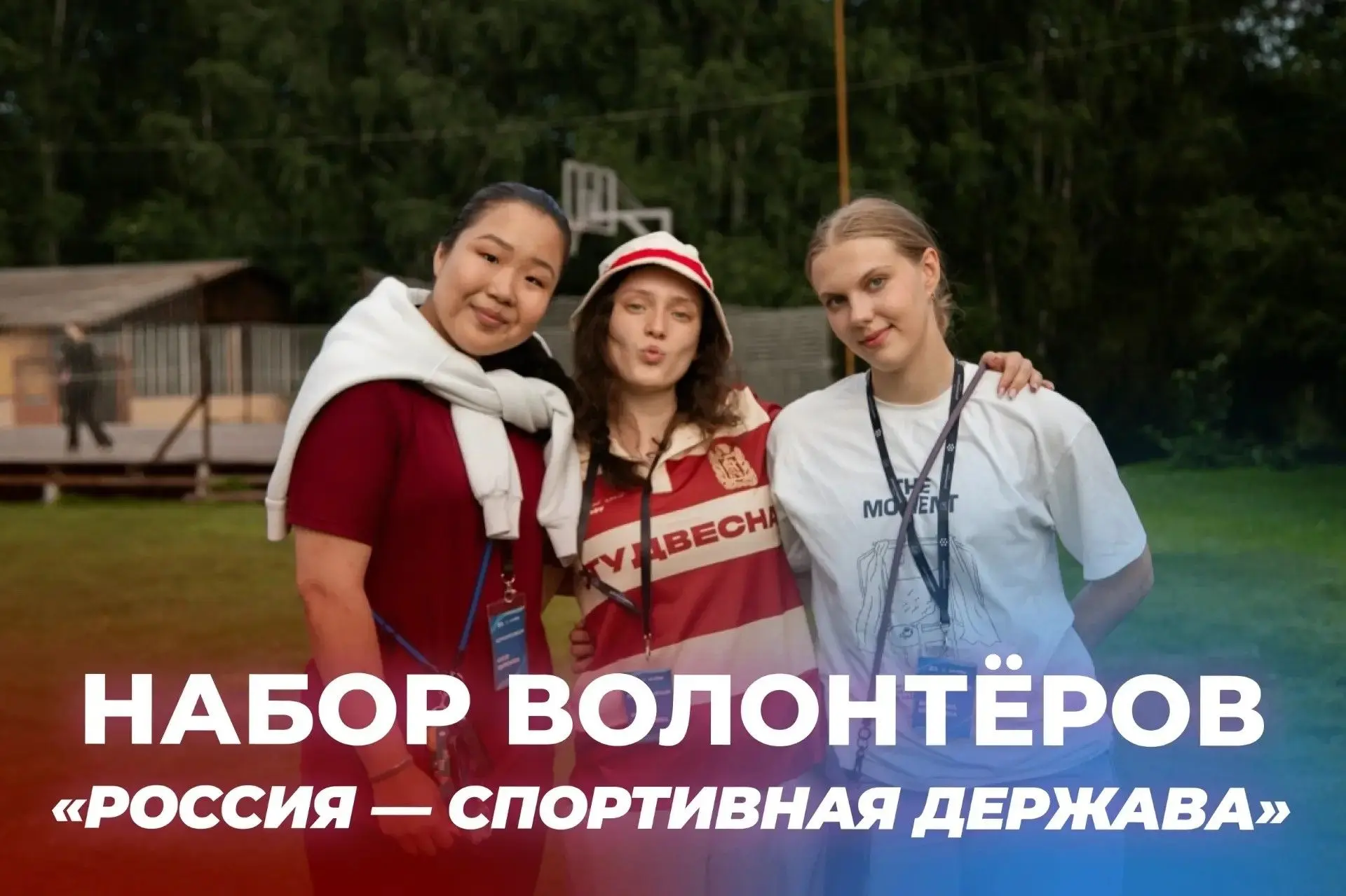 Стань частью волонтёрского корпуса на международном спортивном форуме «Россия — спортив...