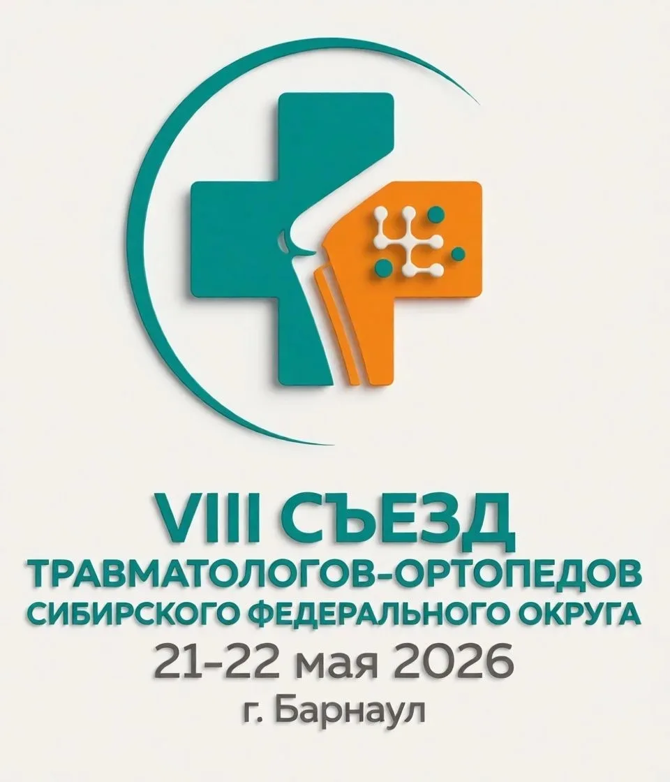 В четверг 21 мая начнет работу VIII Съезд травматологов-ортопедов Сибирского федерально...