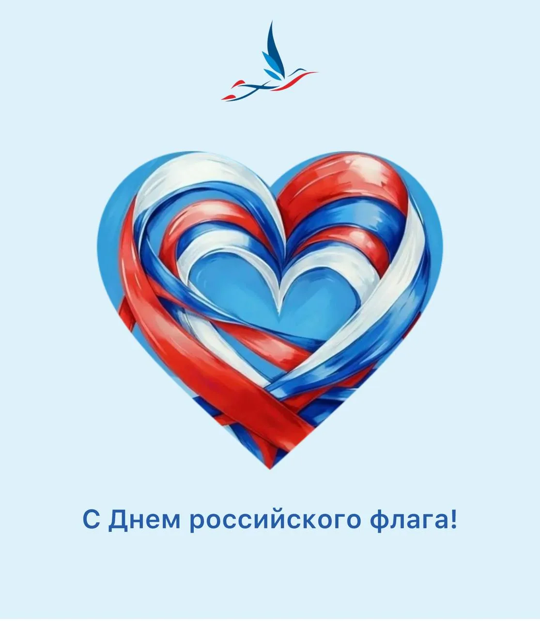 С Днем российского флага! 🇷🇺