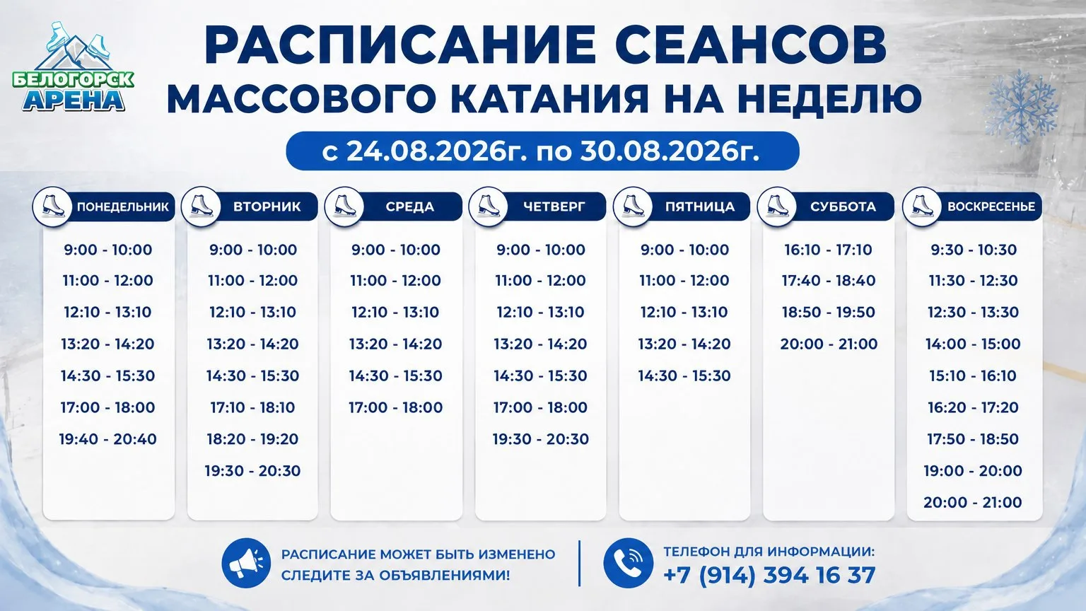 Расписание сеансов массового катания на неделю