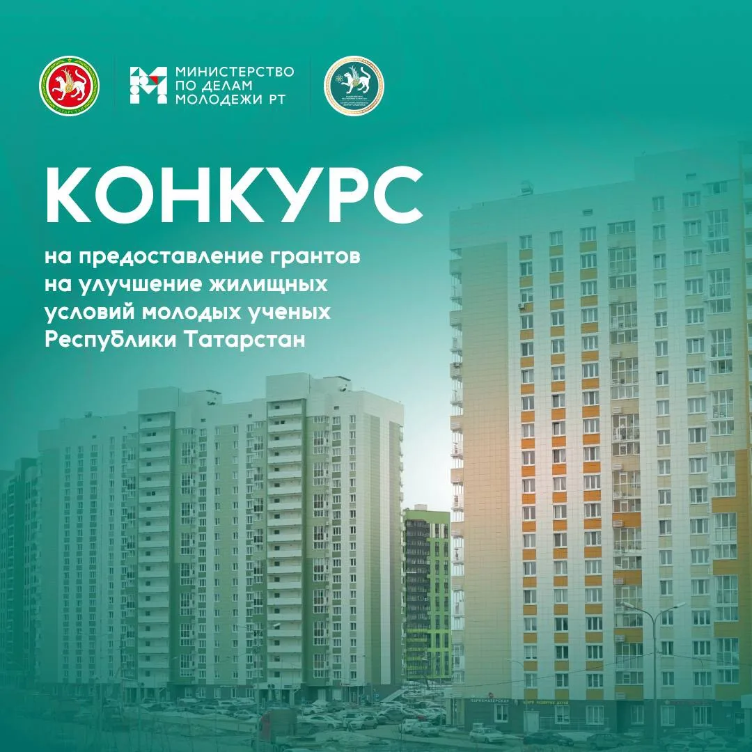 🏠 Молодые ученые Татарстана могут получить грант на улучшение жилищных условий