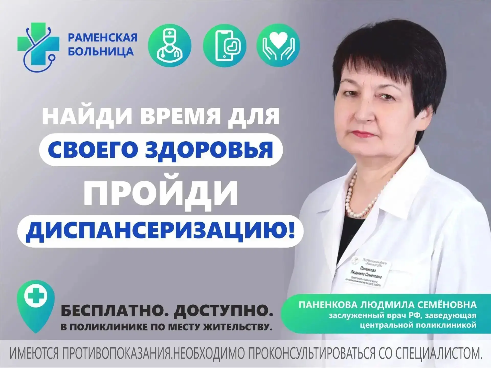 🩺 В РАМЕНСКОЙ БОЛЬНИЦЕ ПРОЙДУТ ЕДИНЫЕ ДНИ ДИСПАНСЕРИЗАЦИИ: