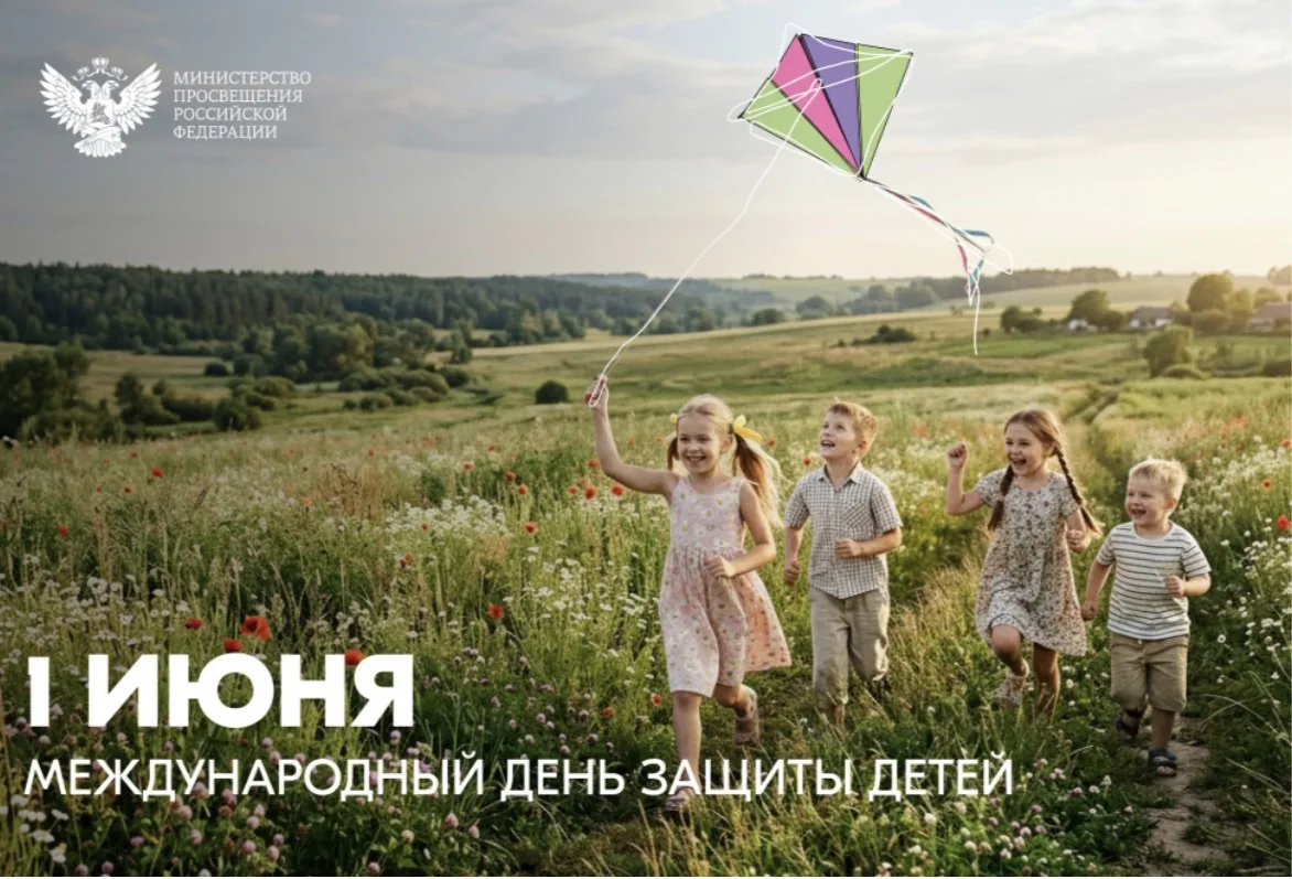 1 июня — День защиты детей. Это не просто первый день лета и каникул ☀️🍉, это напомина...