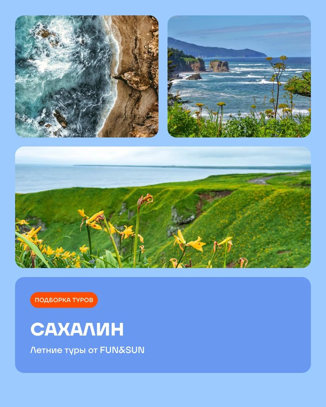 😀 Летний Сахалин

Подборка туров:

💓 22.06 (8 ночей)
В сердце Курил: Кунашир + Итуруп
от 401 200 ₽