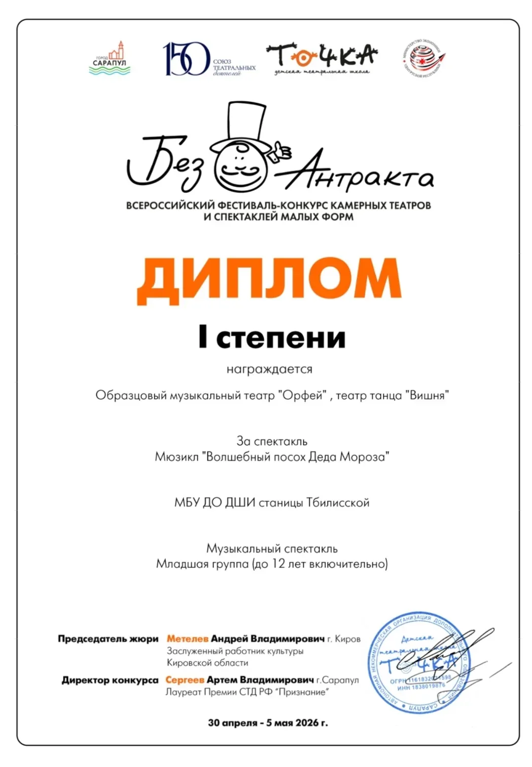 🎭"ОРФЕЙ" и "ВИШНЯ"  - ПОБЕДИТЕЛИ!🌟

💫В городе Сарапул завершился Всероссийский фестиваль - конкур
