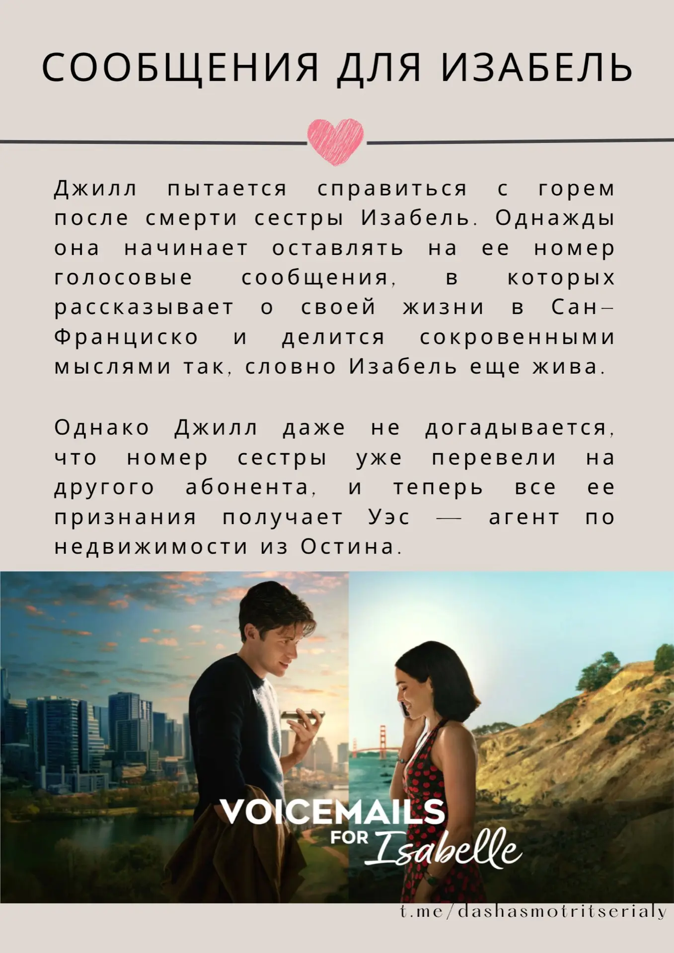 — Последнее просмотренное 

«Сообщения для Изабель» - очень достойная романтическая комедия в стиле 