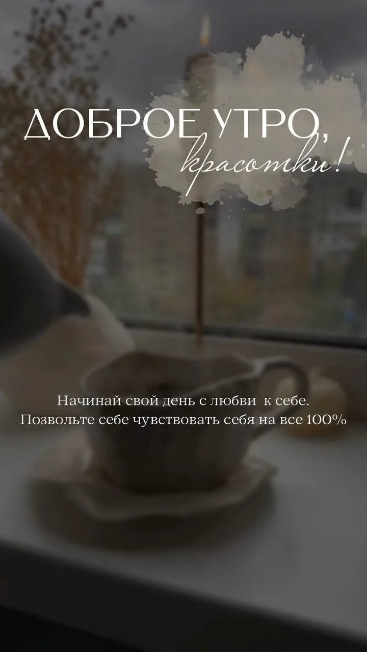 Девочки, доброе утро ☀️