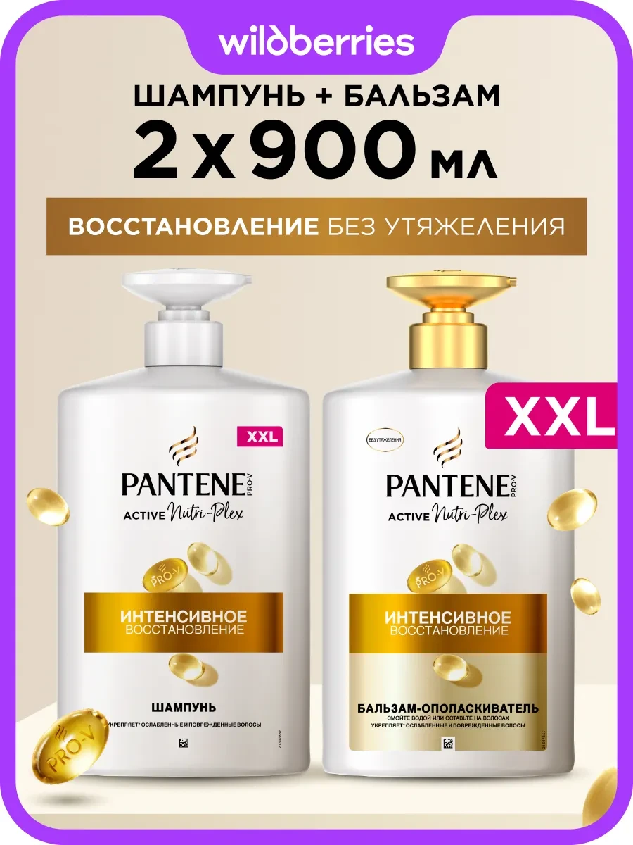 ⚡️ Набор восстановление шампунь 900мл+бальзам для волос 900мл, PANTENE