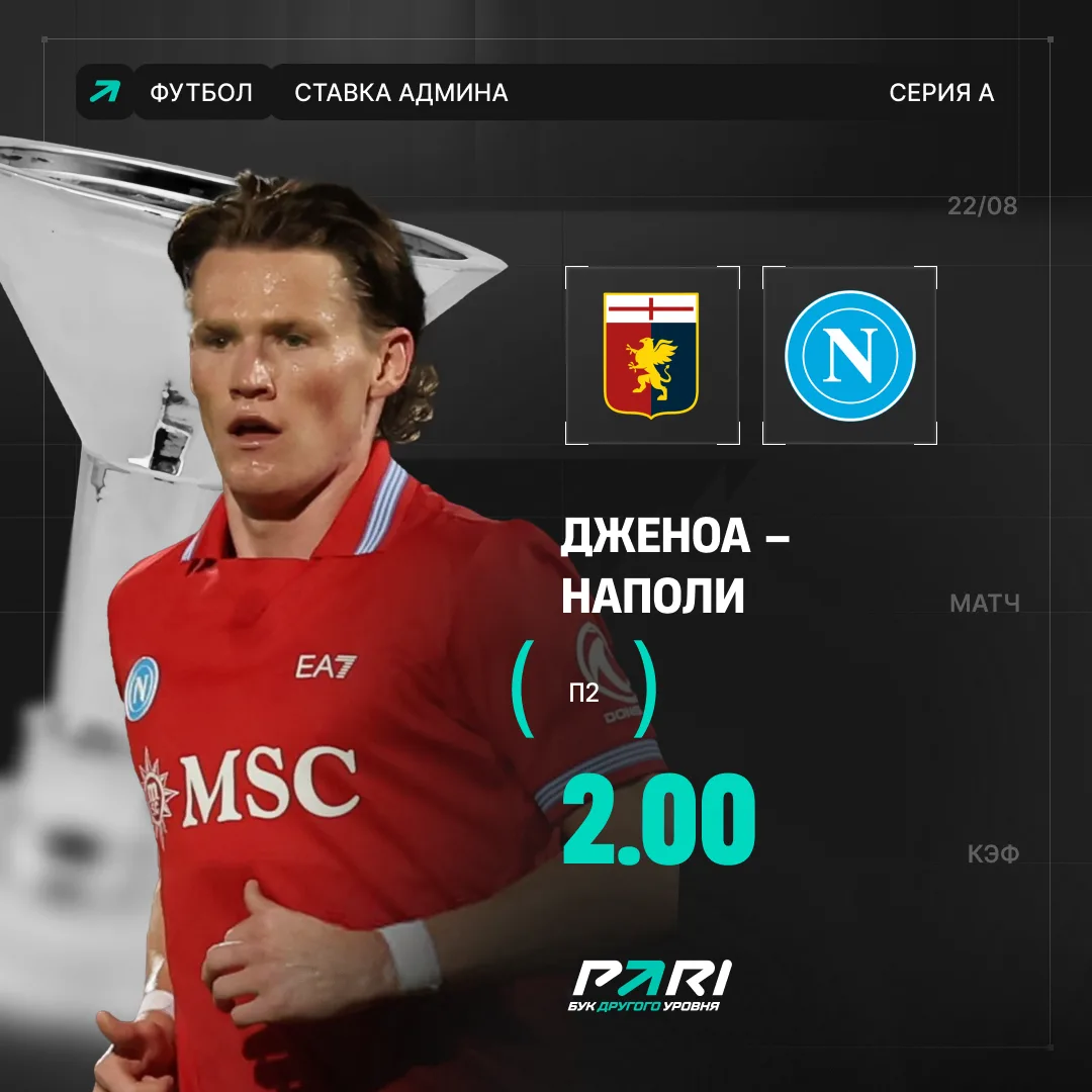 👀 Неаполь снова затащит?