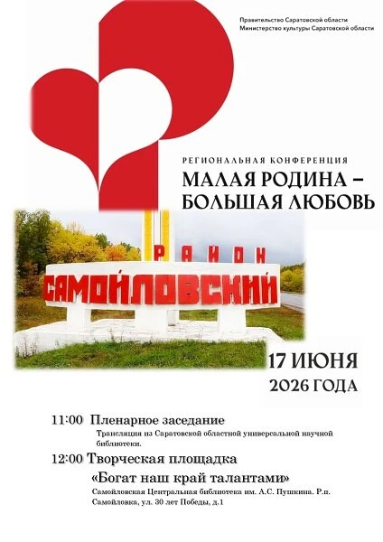 Самойловский район примет участие в региональной конференции «Малая Родина — большая любовь»
17 июня