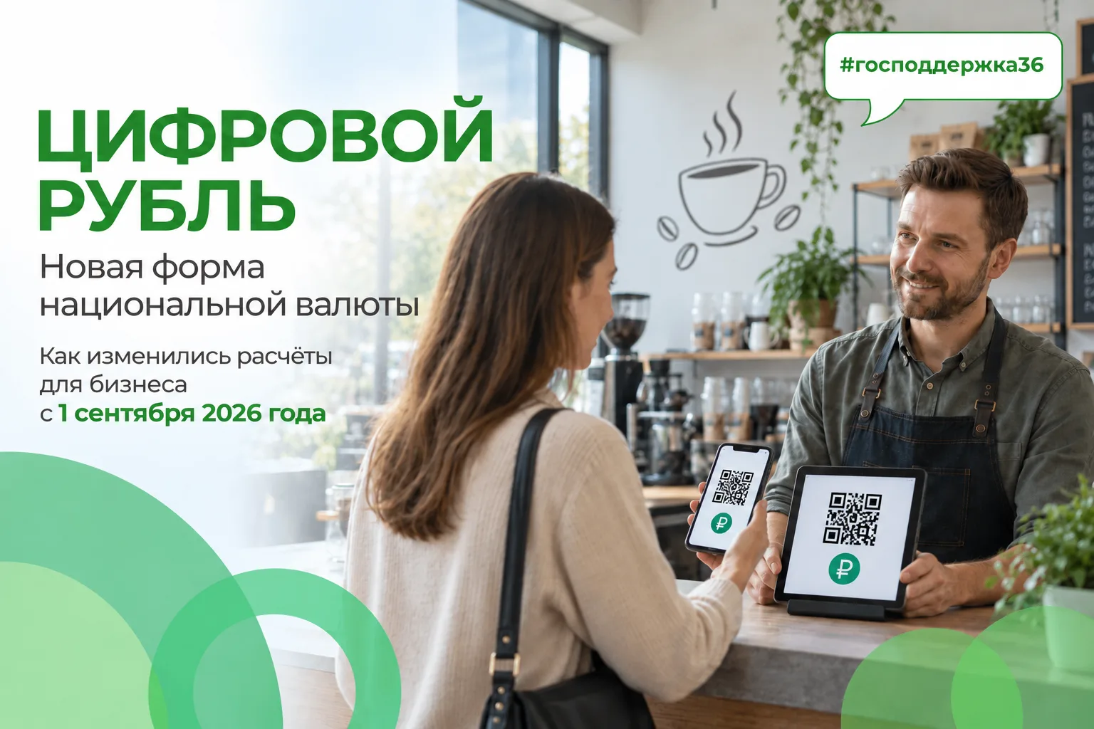 💼 Цифровой рубль: как новая форма оплаты изменит расчеты бизнеса