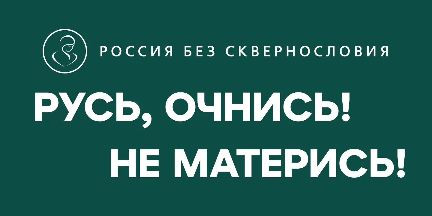 🗣 «Россия без сквернословия» — новый всероссийский социально-просветительский проект, ...