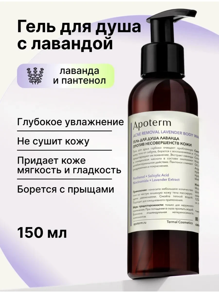 ⚡️ Гель для душа от прыщей и акне увлажняющий 150 мл, Apoterm