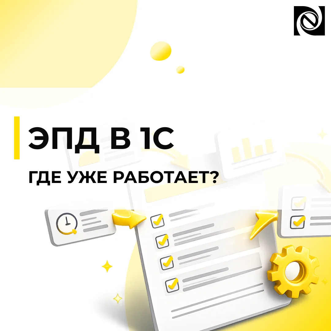 💻 ЭПД в 1С: где работать с перевозочными документами