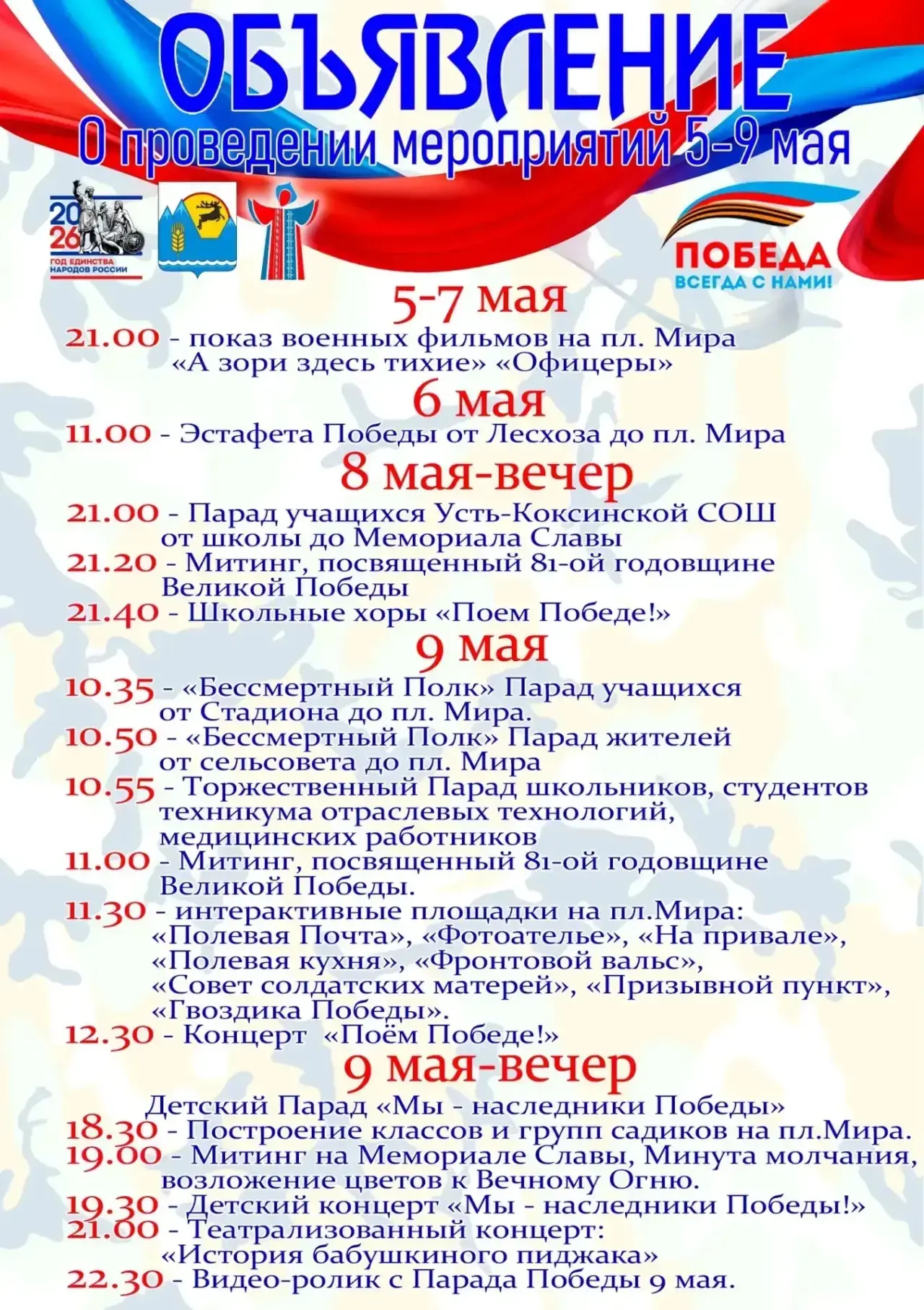 Программа мероприятий в День Победы 🎇