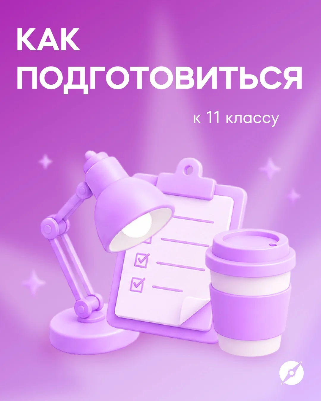 Собрали чек-лист выпускника 😎