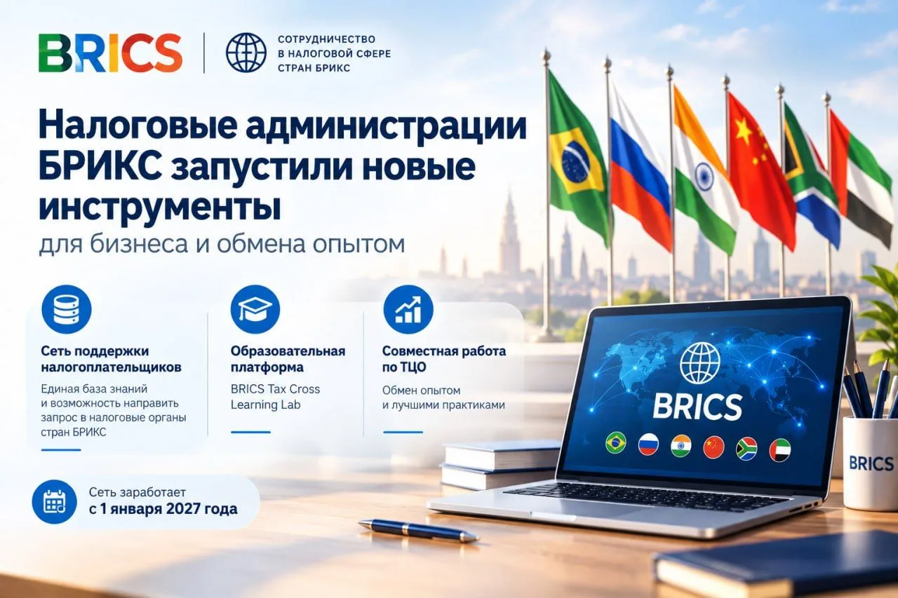 Налоговые администрации БРИКС запустили новые инструменты для бизнеса и обмена опытом