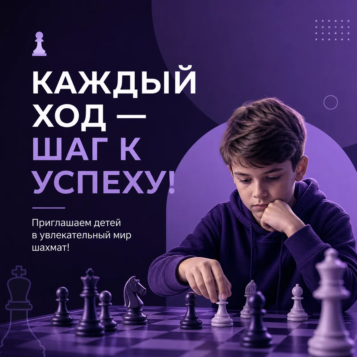 ♟️ КАЖДЫЙ ХОД — ШАГ К УСПЕХУ!
