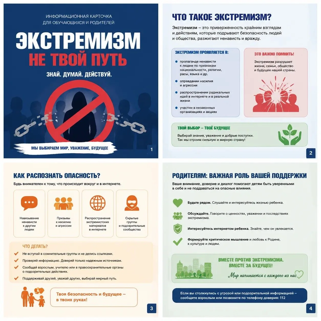 Предлагаем Вашему вниманию информационные карточки 
"Экстремизм - не твой путь"

Помни, что мир и со