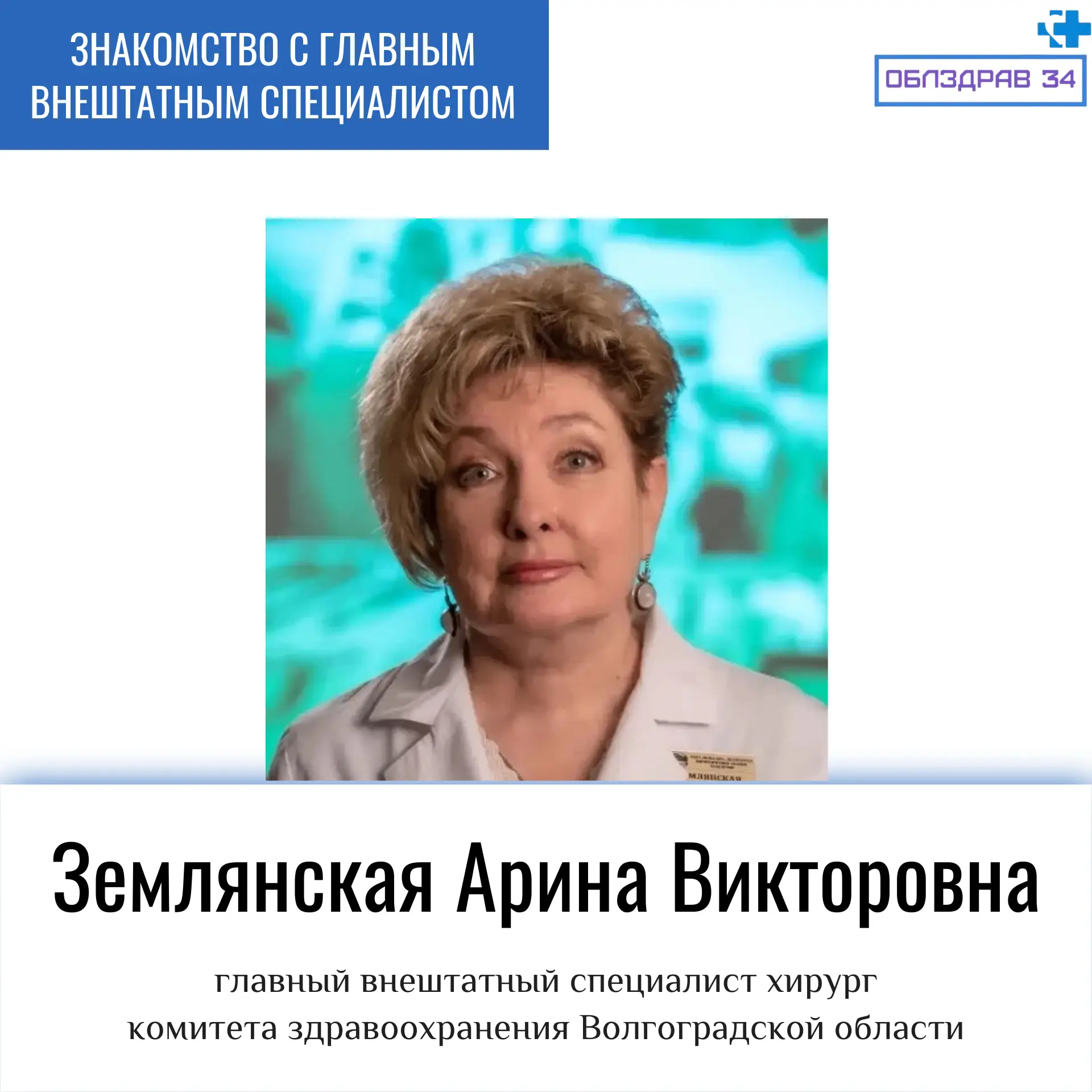Продолжаем знакомить жителей региона с главными внештатными специалистами Комитета здра...