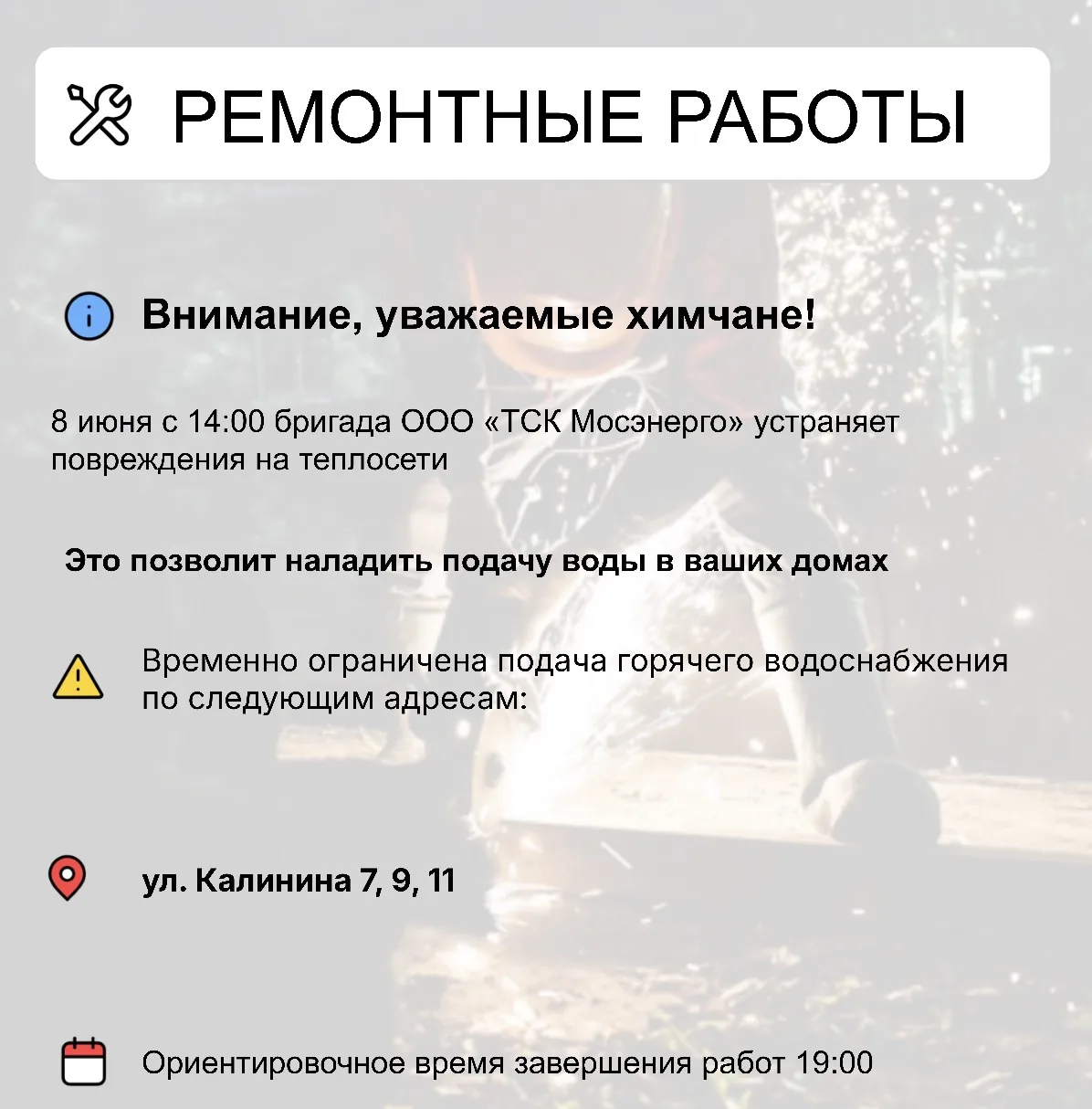 Где в Химках ведут восстановительные работы