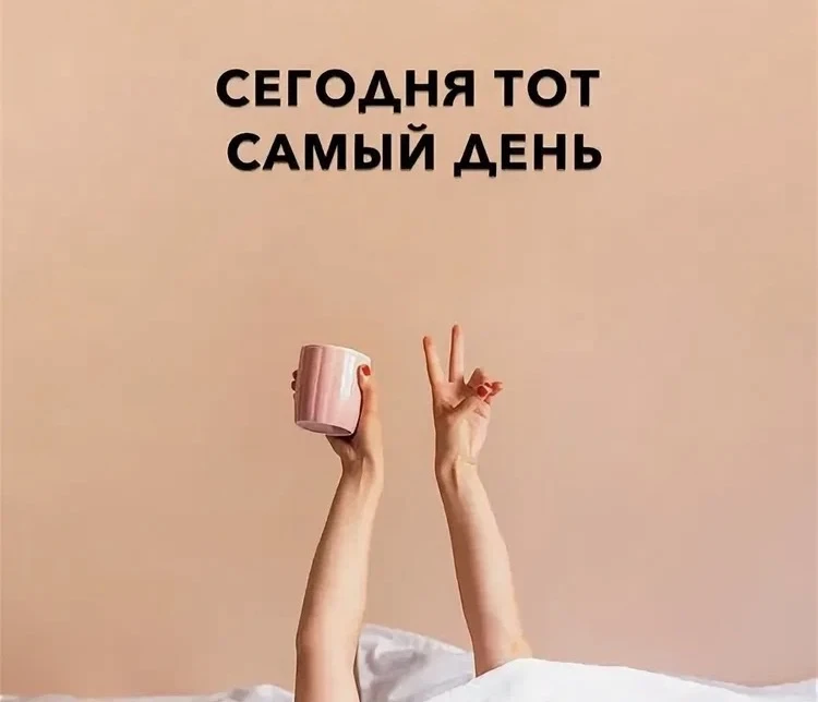 ✨ Доброе утро, дорогие друзья!

Лето не любит откладывать планы «на потом». Желаем, чтобы у вас сего