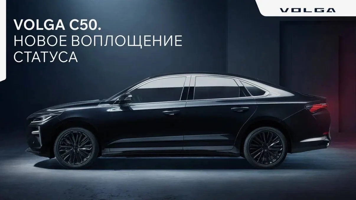 Новое измерение престижа. VOLGA C50.