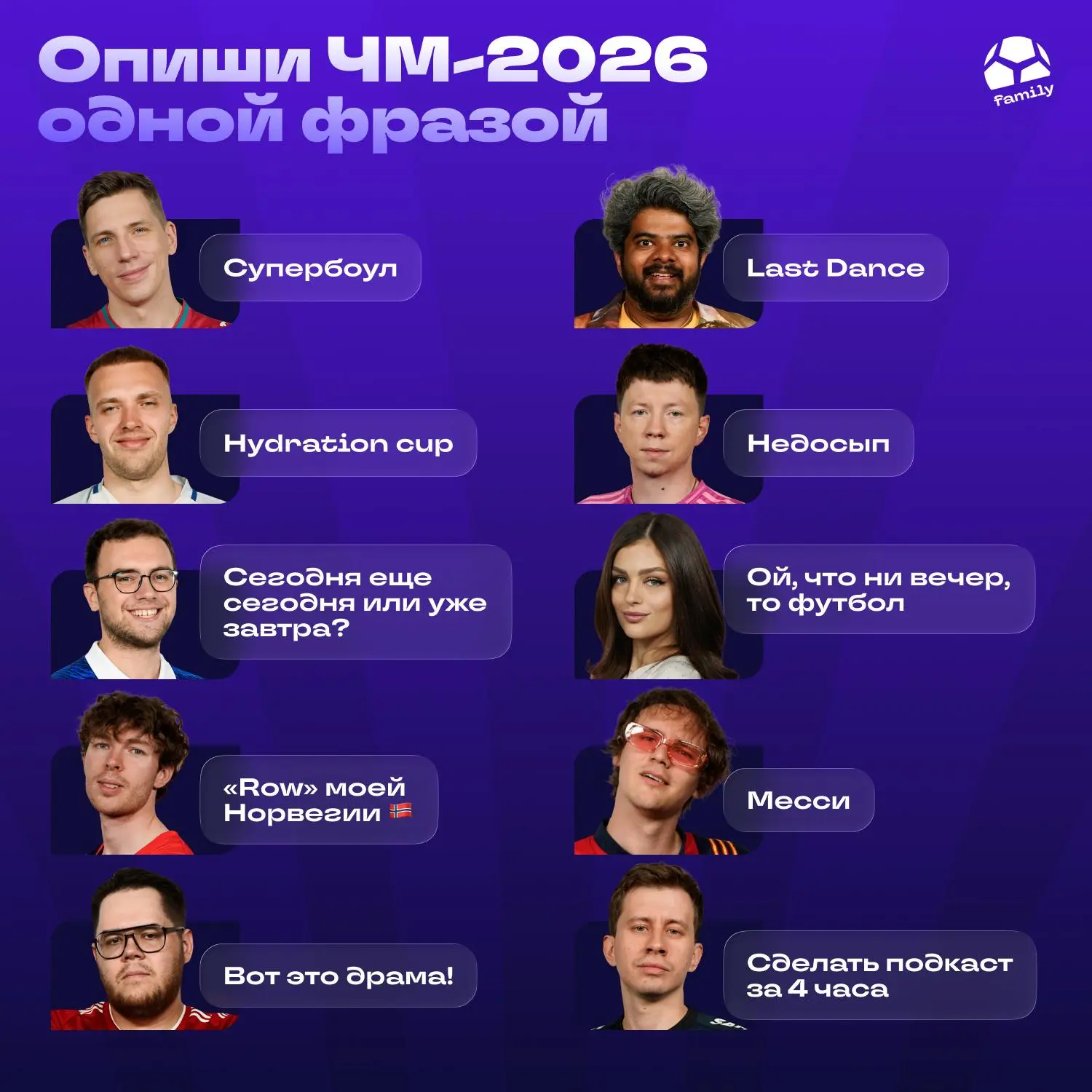 Если вдруг хотите ощутить вайб МЯЧ Family на ЧМ полноценно (или сделать это вновь), мож...