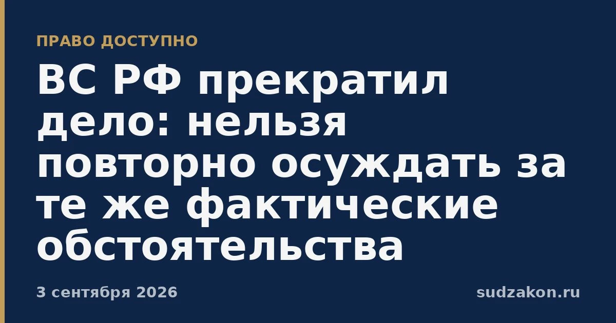 ⚖️ ВС РФ прекратил дело из-за повторного осуждения за те же факты