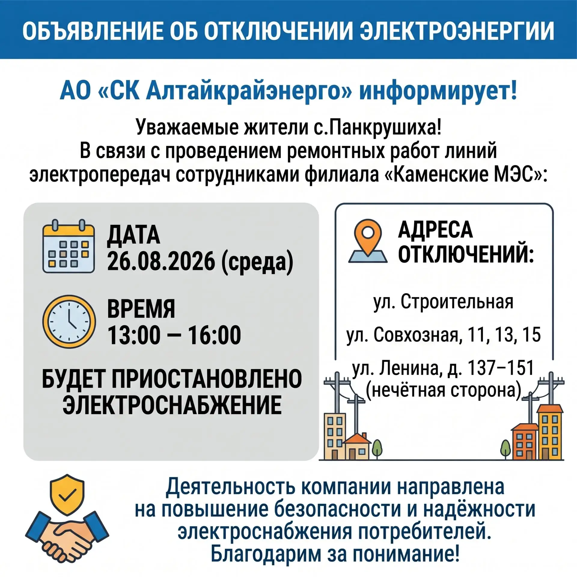 АО «СК Алтайкрайэнерго» информирует!