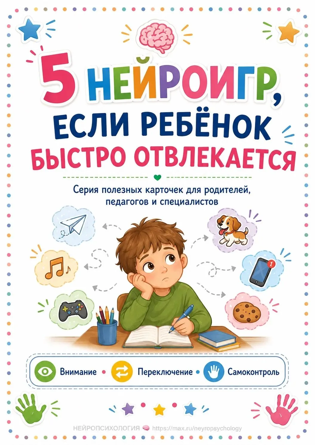 🧠 Ребёнок быстро отвлекается?