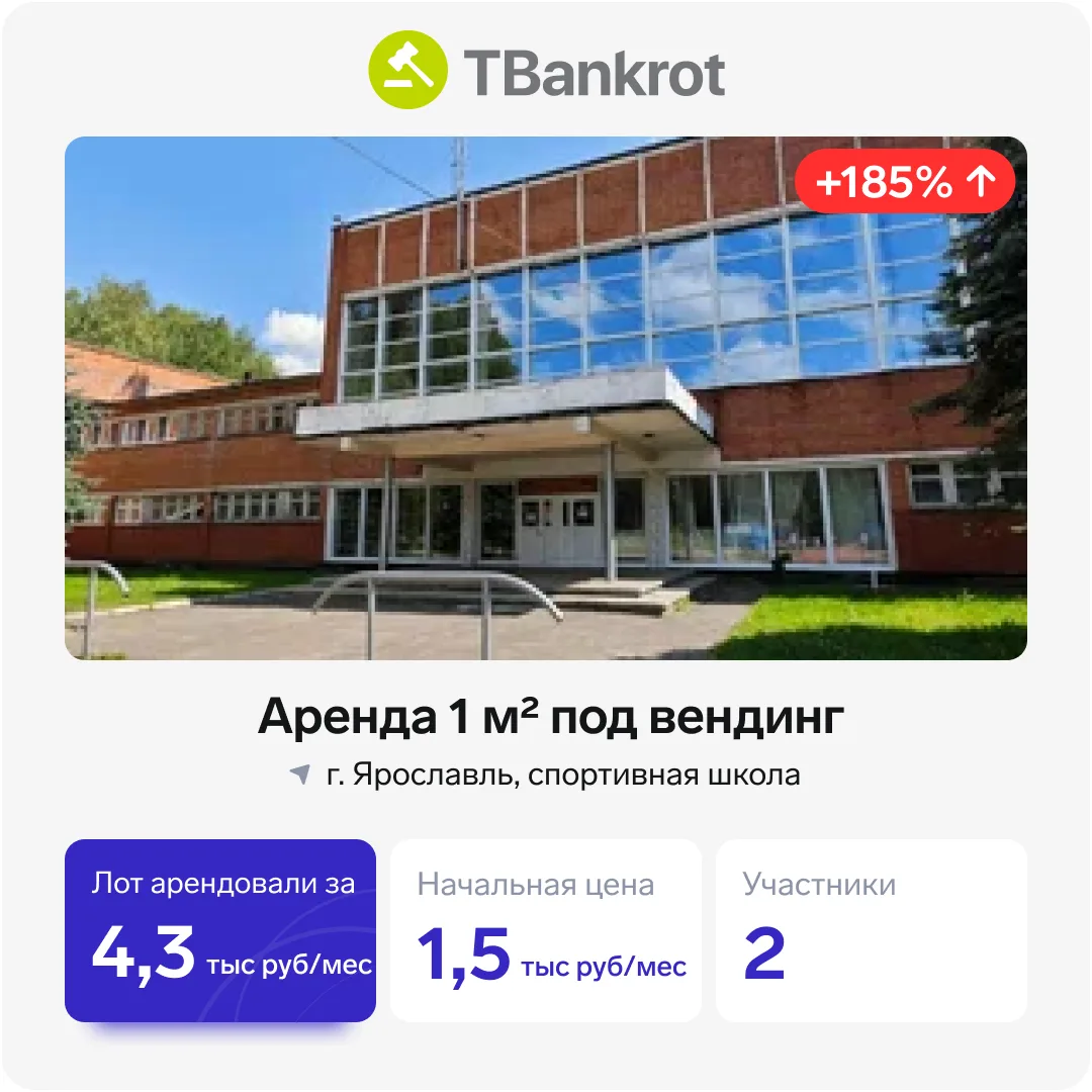 👀 Что выиграли на торгах на прошлой неделе: от 1 м² в спортивной школе до дома у озера

1️⃣ Аренда 