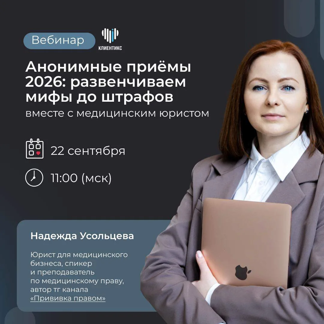 Мифы об анонимных приёмах: разбираем с медицинским юристом. Что на самом деле изменилос...